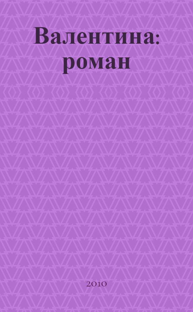 Валентина : роман