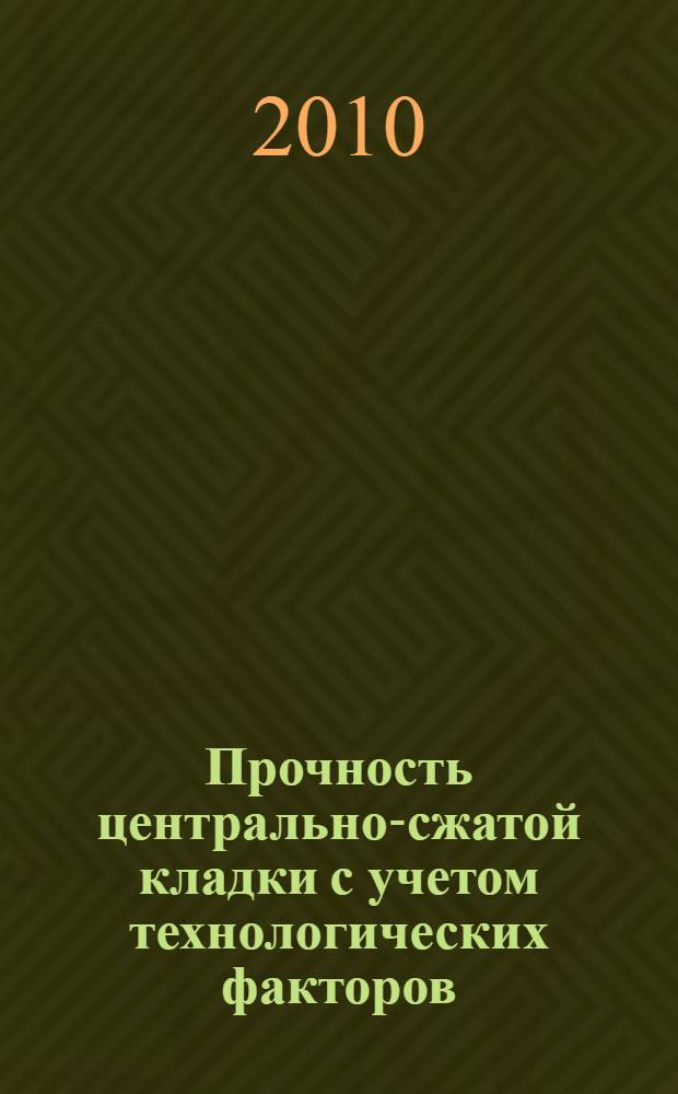 Прочность центрально-сжатой кладки с учетом технологических факторов : автореферат диссертации на соискание ученой степени кандидата технических наук : специальность 05.23.01 <Строительные конструкции, здания и сооружения>