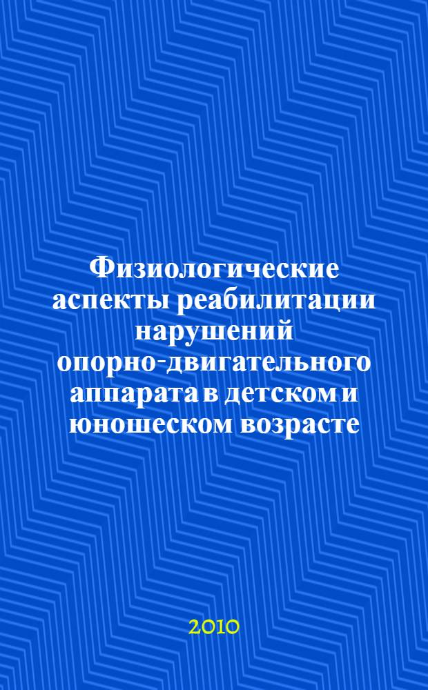 Физиологические аспекты реабилитации нарушений опорно-двигательного аппарата в детском и юношеском возрасте : автореферат диссертации на соискание ученой степени кандидата биологических наук : специальность 03.03.01 <Физиология> : специальность 14.03.01 <Анатомия человека>