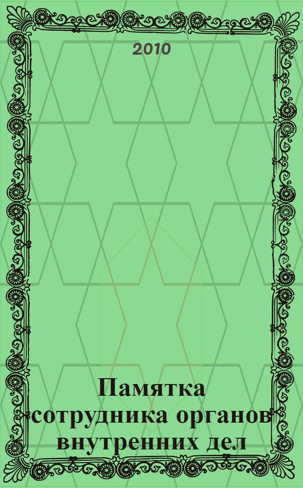 Памятка сотрудника органов внутренних дел