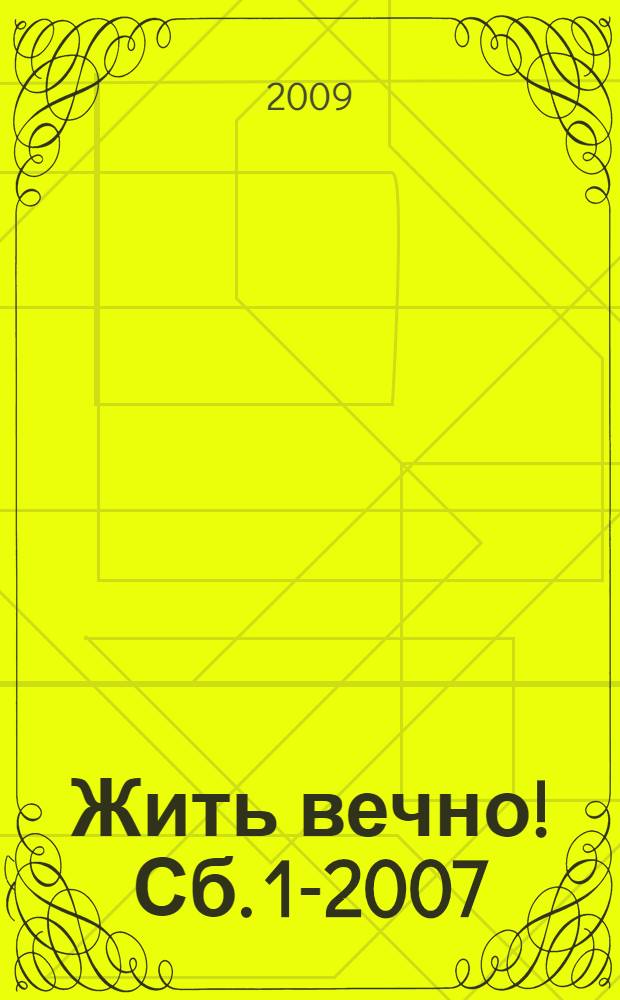 Жить вечно! Сб. 1-2007