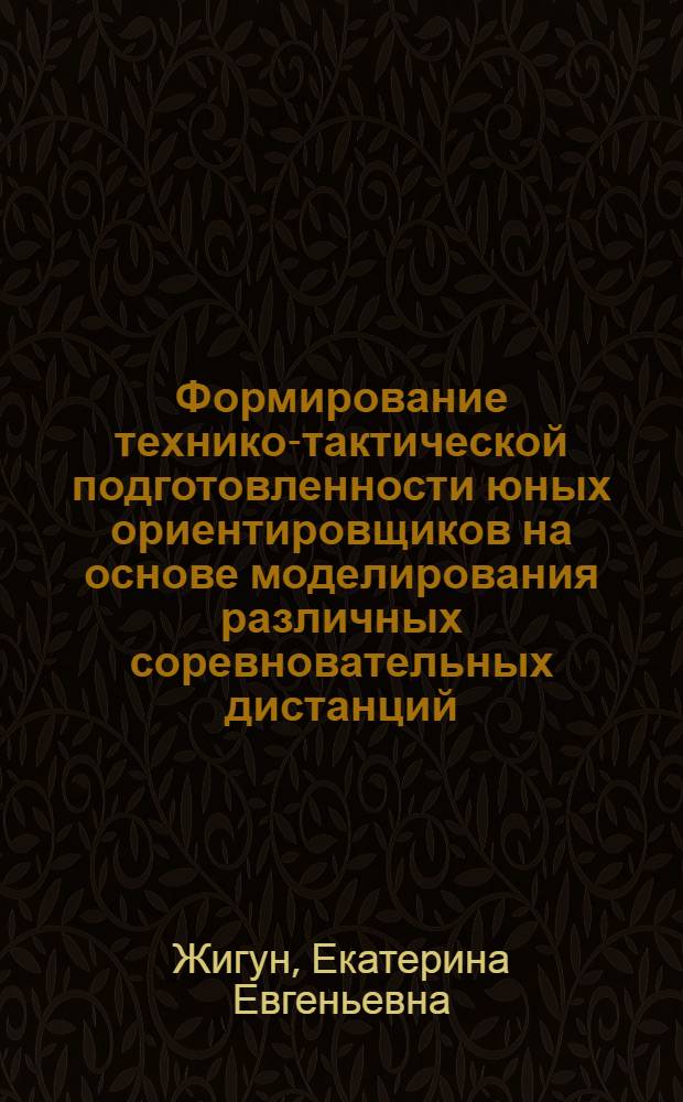 Формирование технико-тактической подготовленности юных ориентировщиков на основе моделирования различных соревновательных дистанций : автореферат диссертации на соискание ученой степени кандидата педагогических наук : специальность 13.00.04 <Теория и методика физического воспитания, спортивной тренировки,оздоровительной и адаптивной физической культуры>