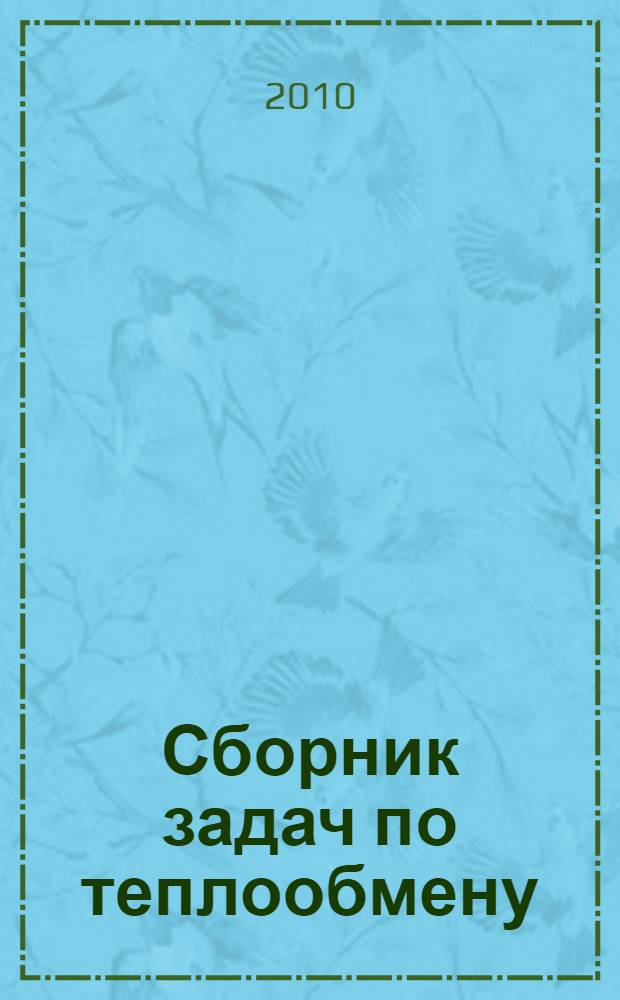 Сборник задач по теплообмену : учебное пособие