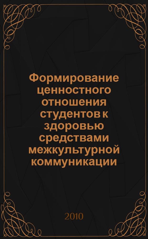 Формирование ценностного отношения студентов к здоровью средствами межкультурной коммуникации : автореферат диссертации на соискание ученой степени кандидата педагогических наук : специальность 13.00.01 <Общая педагогика, история педагогики и образования>