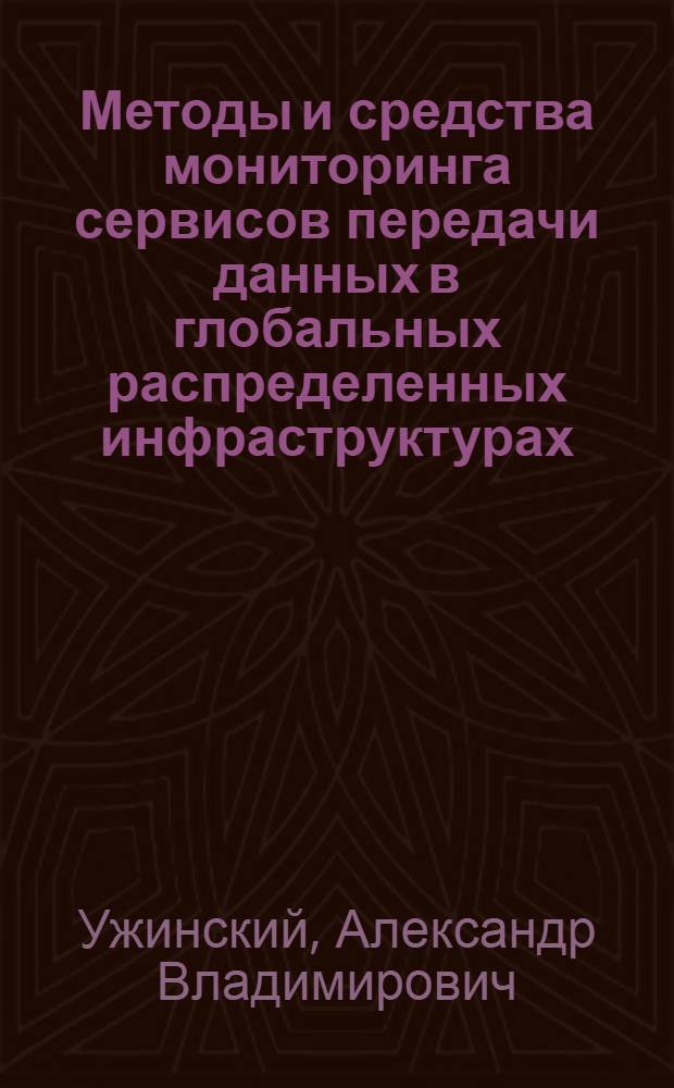 Методы и средства мониторинга сервисов передачи данных в глобальных распределенных инфраструктурах : автореферат диссертации на соискание ученой степени кандидата технических наук : специальность 05.13.01 <Системный анализ, управление и обработка информации по отраслям>