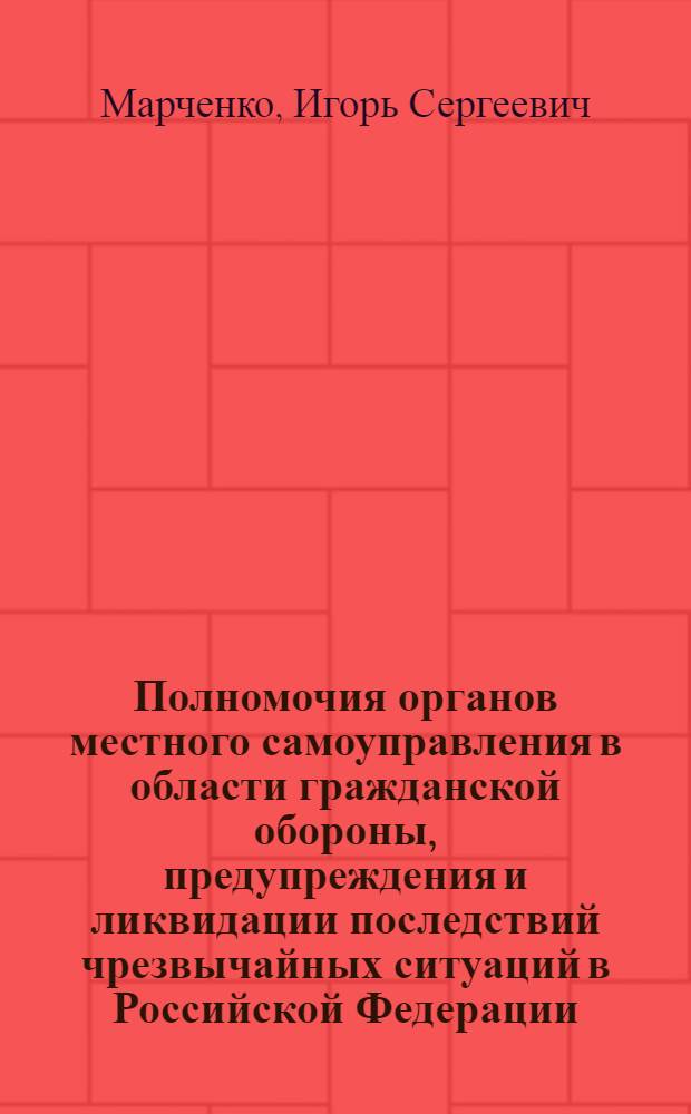Полномочия органов местного самоуправления в области гражданской обороны, предупреждения и ликвидации последствий чрезвычайных ситуаций в Российской Федерации : автореферат диссертации на соискание ученой степени кандидата юридических наук : специальность 12.00.02 <Конституционное право; муниципальное право>