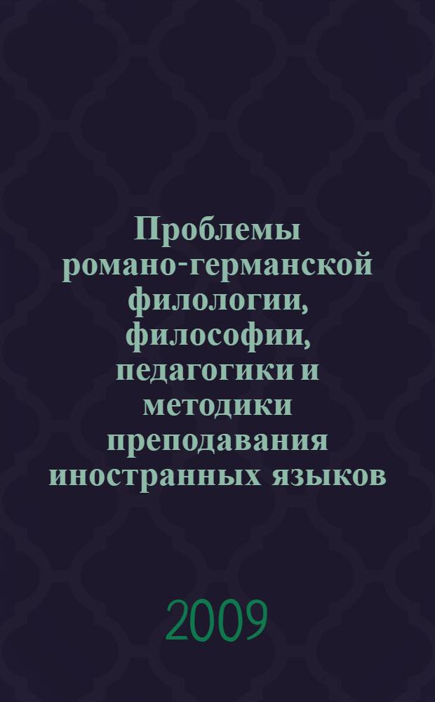 Проблемы романо-германской филологии, философии, педагогики и методики преподавания иностранных языков : сборник научных трудов