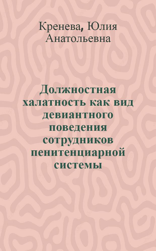 Должностная халатность как вид девиантного поведения сотрудников пенитенциарной системы : автореферат диссертации на соискание ученой степени кандидата психологических наук : специальность 19.00.06 <Юридическая психология>
