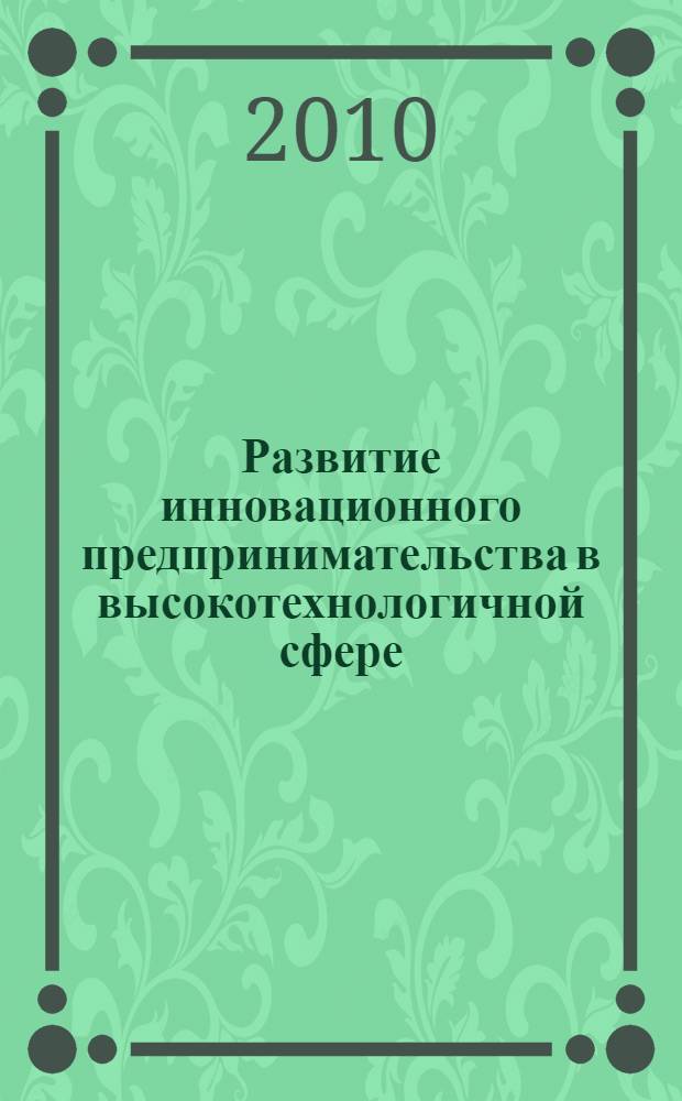 Развитие инновационного предпринимательства в высокотехнологичной сфере : автореферат диссертации на соискание ученой степени кандидата экономических наук : специальность 08.00.05 <Экономика и управление народным хозяйством по отраслям и сферам деятельности>