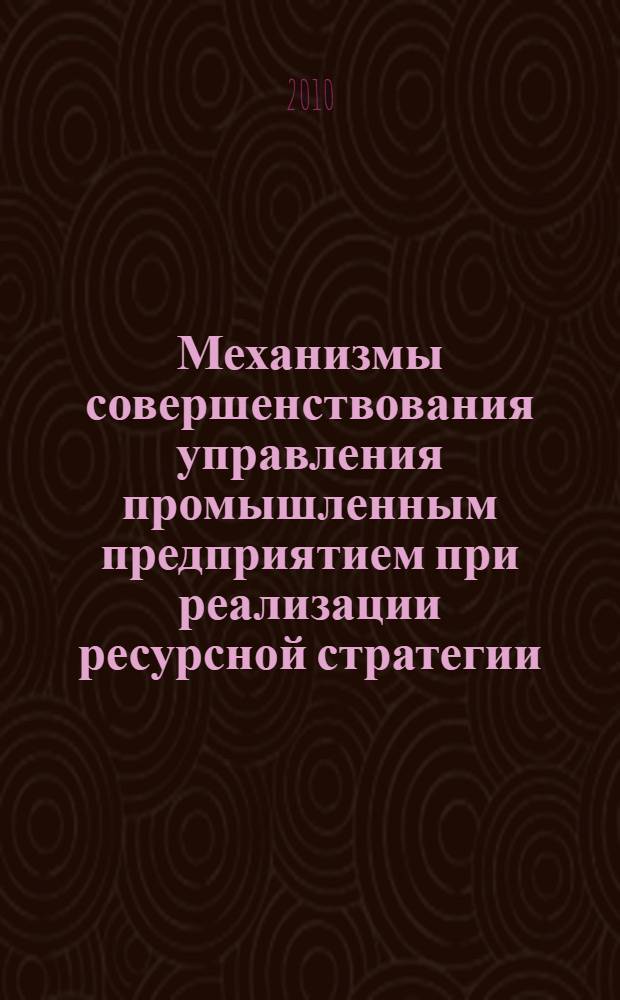 Механизмы совершенствования управления промышленным предприятием при реализации ресурсной стратегии : автореферат диссертации на соискание ученой степени кандидата экономических наук : специальность 08.00.05 <Экономика и управление народным хозяйством по отраслям и сферам деятельности>