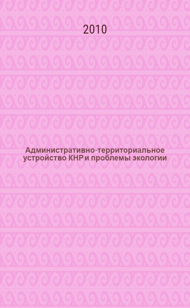 Административно-территориальное устройство КНР и проблемы экологии : специальный выпуск