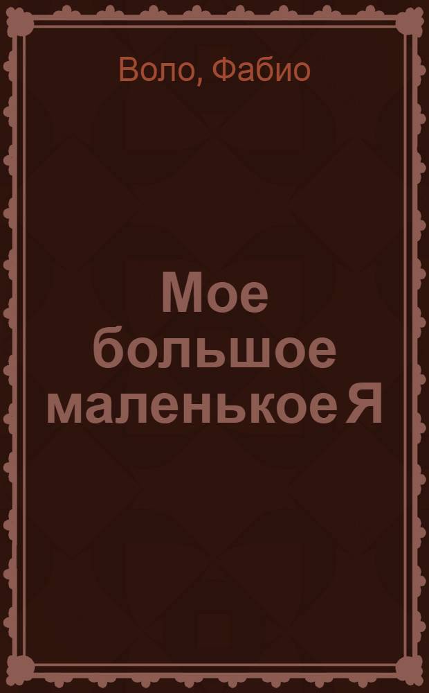 Мое большое маленькое Я : роман