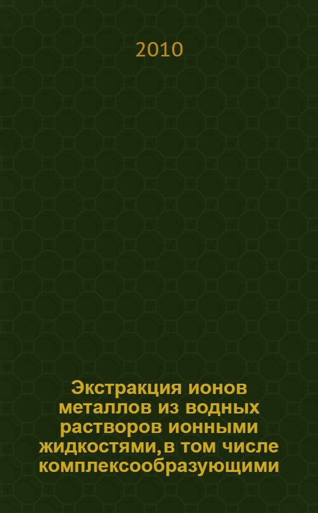 Экстракция ионов металлов из водных растворов ионными жидкостями, в том числе комплексообразующими : автореферат диссертации на соискание ученой степени кандидата химических наук : специальность 02.00.02 <Аналитическая химия>