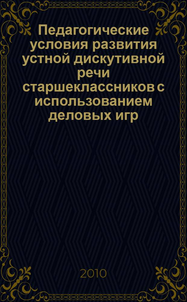 Педагогические условия развития устной дискутивной речи старшеклассников с использованием деловых игр : автореферат диссертации на соискание ученой степени кандидата педагогических наук : специальность 13.00.01 <Общая педагогика, история педагогики и образования>