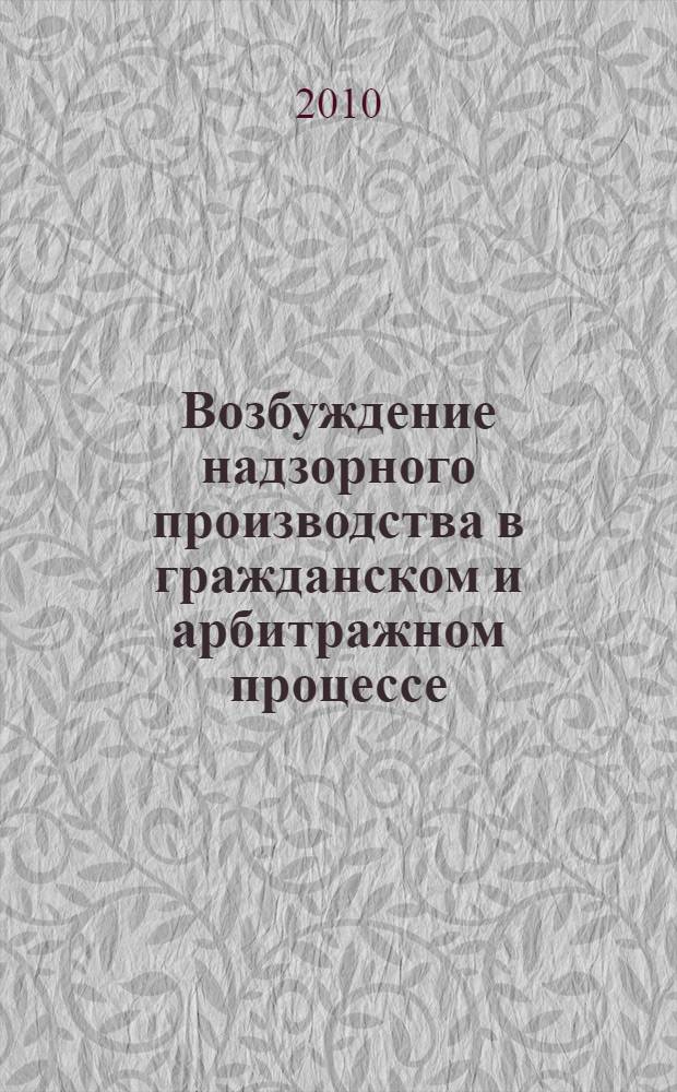 Возбуждение надзорного производства в гражданском и арбитражном процессе : автореферат диссертации на соискание ученой степени кандидата юридических наук : специальность 12.00.15 <Гражданский процесс; арбитражный процесс>