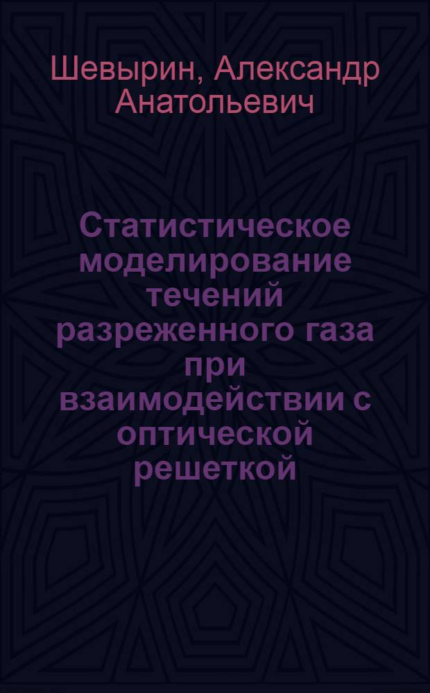 Статистическое моделирование течений разреженного газа при взаимодействии с оптической решеткой : автореферат диссертации на соискание ученой степени кандидата физико-математических наук : специальность 01.02.05 <Механика жидкости, газа и плазмы>