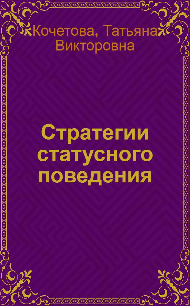 Стратегии статусного поведения: анализ структуры, факторов динамики и стабильности : автореферат диссертации на соискание ученой степени кандидата психологических наук : специальность 19.00.05 <Социальная психология>