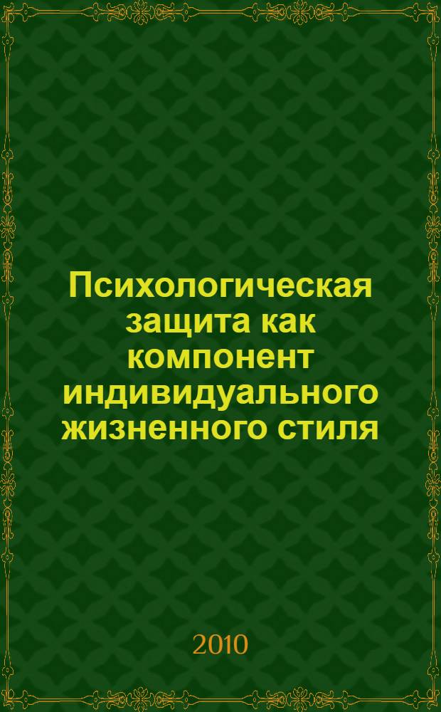 Психологическая защита как компонент индивидуального жизненного стиля : автореферат диссертации на соискание ученой степени кандидата психологических наук : специальность 19.00.01 <Общая психология, психология личности, история психологии>