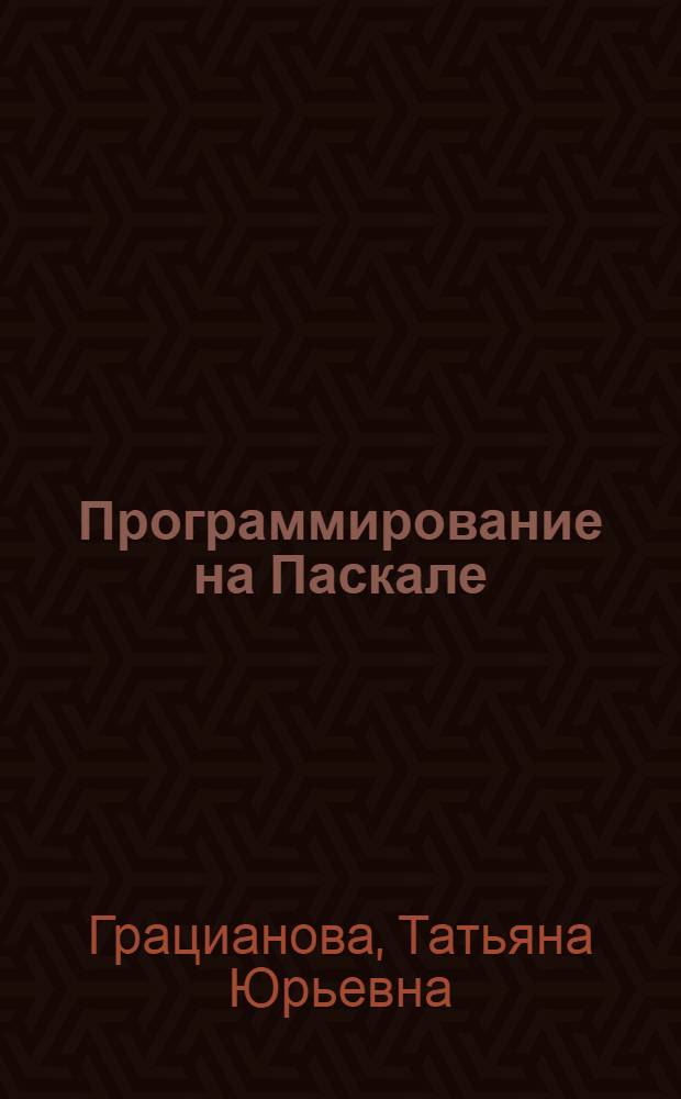 Программирование на Паскале : учебное пособие