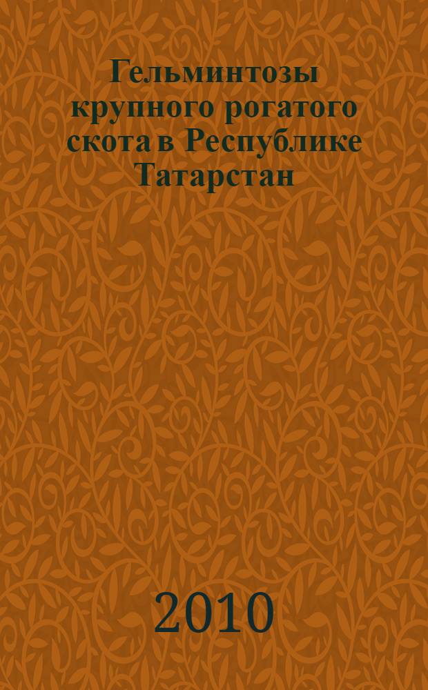 Гельминтозы крупного рогатого скота в Республике Татарстан : ( эпизоотология,диагностика и терапия) : автореферат диссертации на соискание ученой степени доктора ветеринарных наук : специальность 03.02.11 <Паразитология>