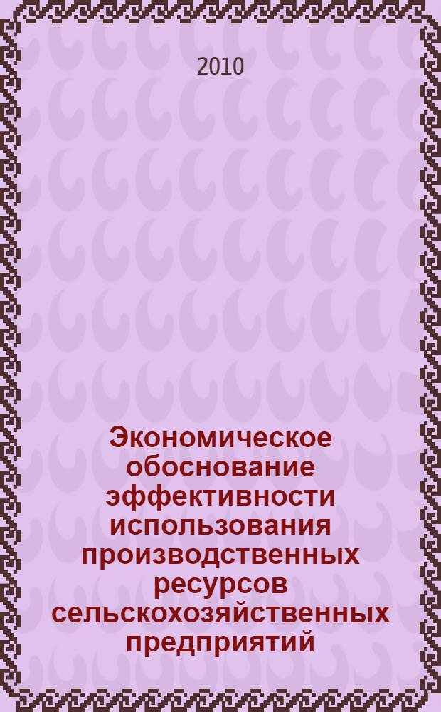 Экономическое обоснование эффективности использования производственных ресурсов сельскохозяйственных предприятий : (на материалах Тамбовской области) : автореферат диссертации на соискание ученой степени кандидата экономических наук : специальность 08.00.05 <Экономика и управление народным хозяйством по отраслям и сферам деятельности>