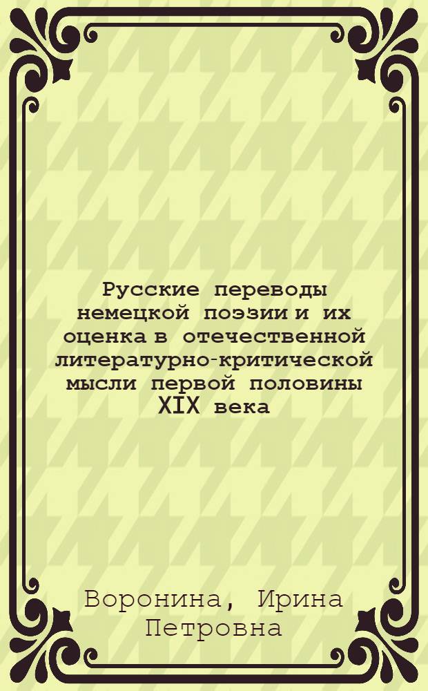 Русские переводы немецкой поэзии и их оценка в отечественной литературно-критической мысли первой половины XIX века : автореферат диссертации на соискание ученой степени кандидата филологических наук : специальность 10.01.01 <Русская литература>