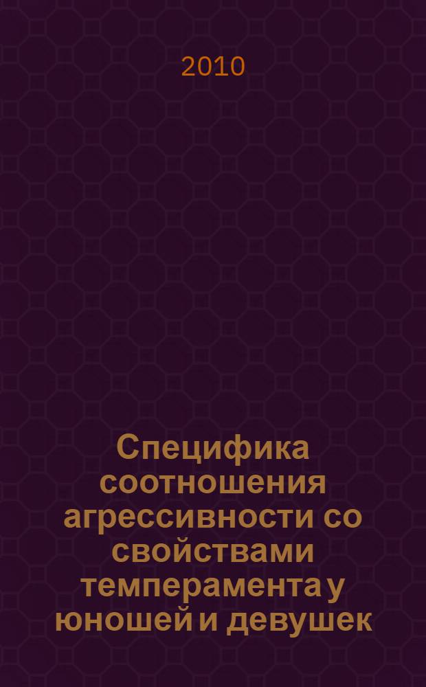 Специфика соотношения агрессивности со свойствами темперамента у юношей и девушек : автореферат диссертации на соискание ученой степени кандидата психологических наук : специальность 19.00.01 <Общая психология, психология личности, история психологии>
