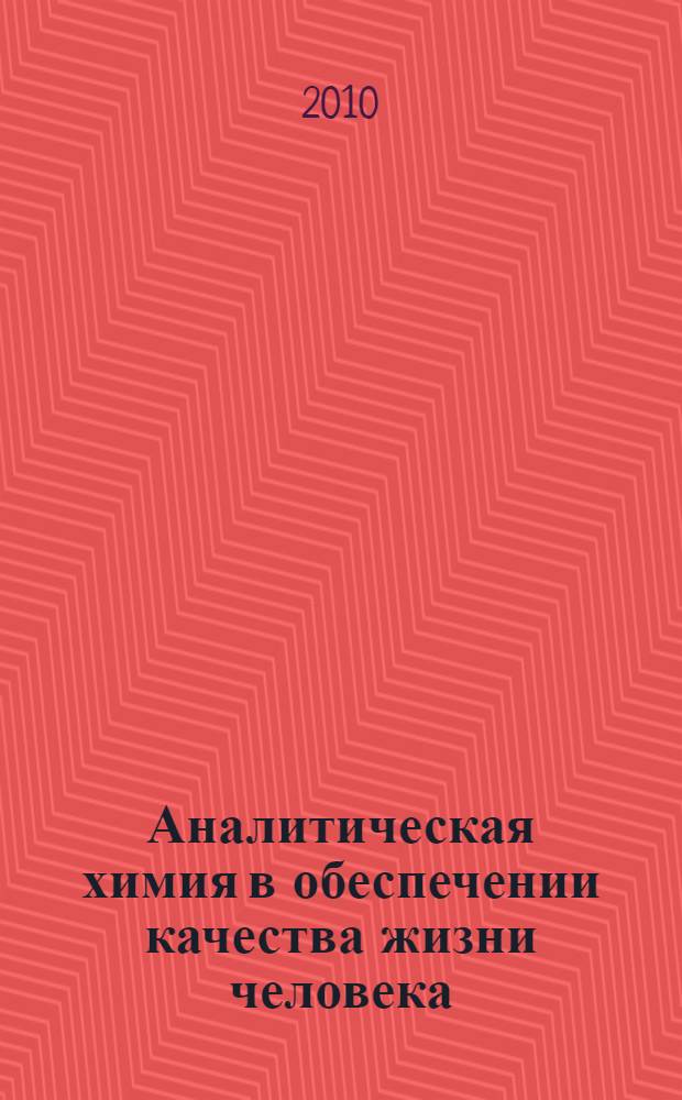 Аналитическая химия в обеспечении качества жизни человека : учебное пособие