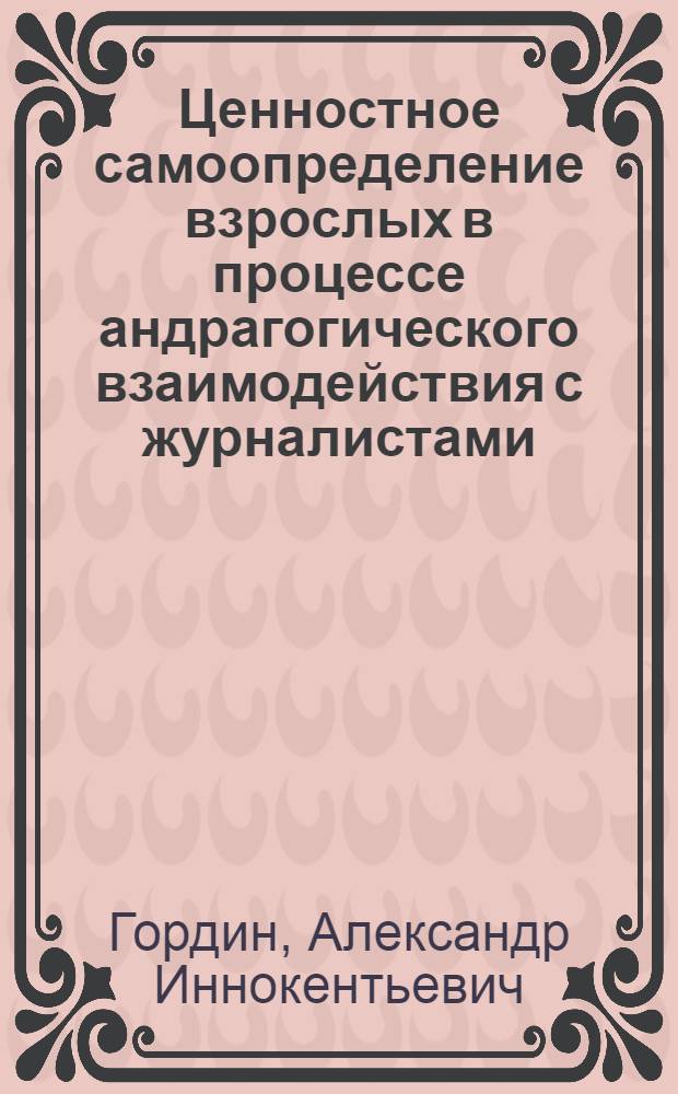 Ценностное самоопределение взрослых в процессе андрагогического взаимодействия с журналистами : автореферат диссертации на соискание ученой степени кандидата педагогических наук : специальность 13.00.08 <Теория и методика профессионального образования>