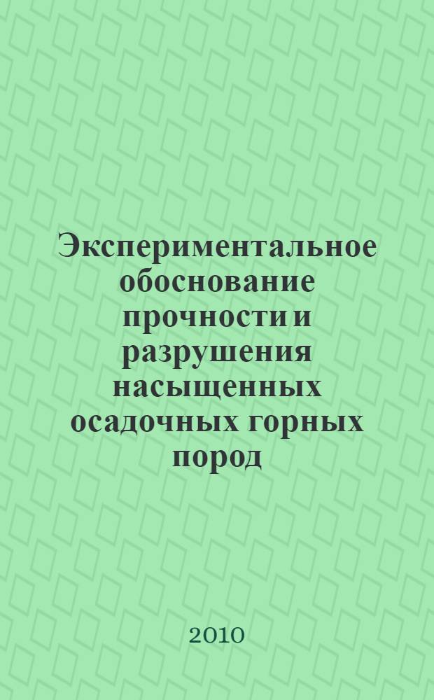 Экспериментальное обоснование прочности и разрушения насыщенных осадочных горных пород : автореферат диссертации на соискание ученой степени доктора технических наук : специальность 25.00.20 <Геомеханика, разрушение горных пород, рудничная аэрогазодинамика и горная теплофизика>