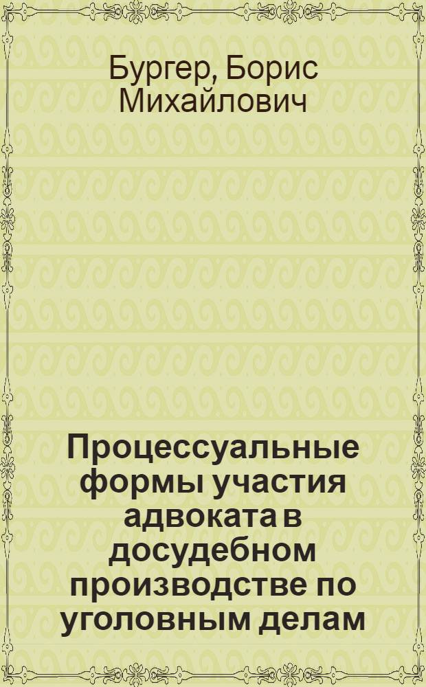 Процессуальные формы участия адвоката в досудебном производстве по уголовным делам : автореферат диссертации на соискание ученой степени кандидата юридических наук : специальность 12.00.09 <Уголовный процесс; криминалистика; оперативно-розыскная деятельность>