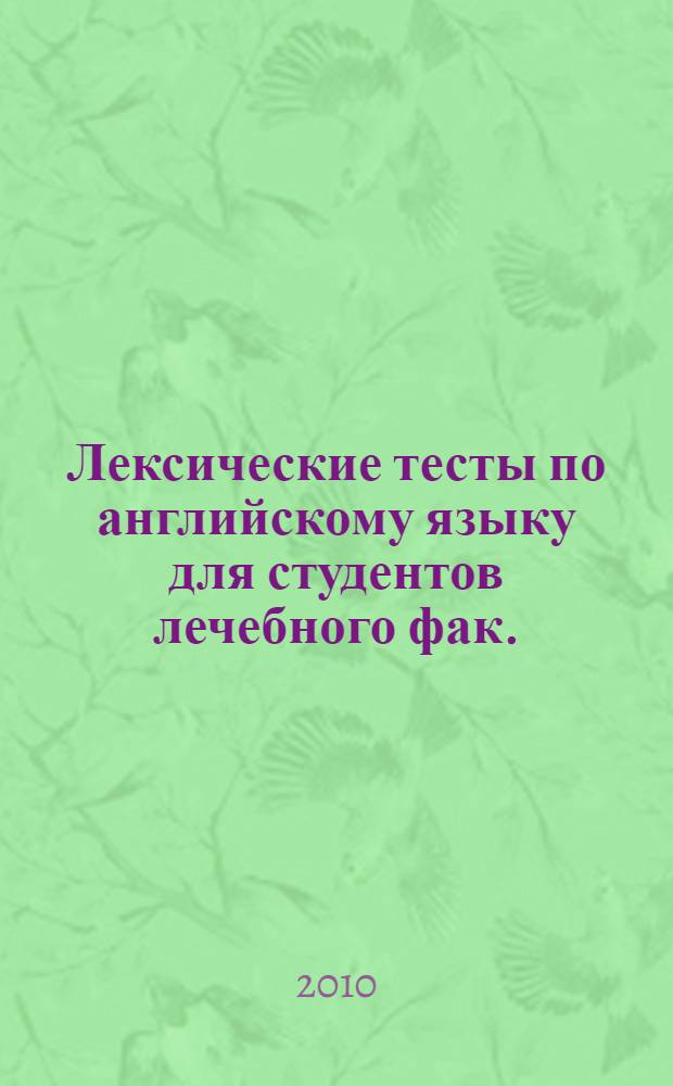 Лексические тесты по английскому языку для студентов лечебного фак.