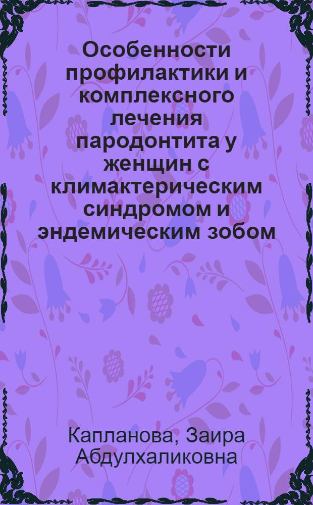 Особенности профилактики и комплексного лечения пародонтита у женщин с климактерическим синдромом и эндемическим зобом : автореферат диссертации на соискание ученой степени кандидата медицинских наук : специальность 14.01.14 <Стоматология>