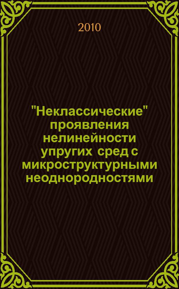 "Неклассические" проявления нелинейности упругих сред с микроструктурными неоднородностями : автореферат диссертации на соискание ученой степени кандидата физико-математических наук : специальность 01.04.06 <Акустика>