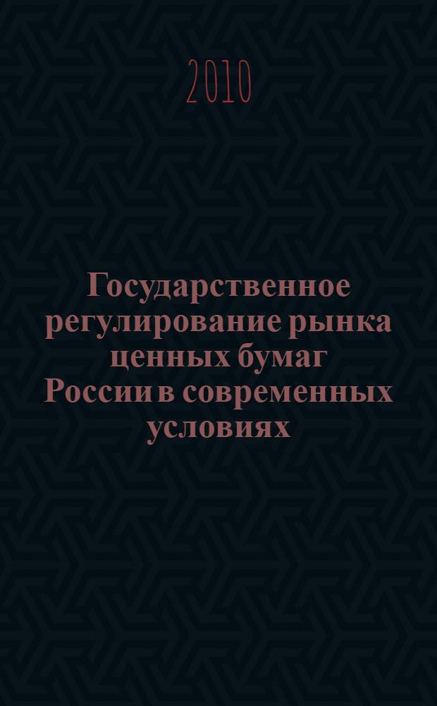 Государственное регулирование рынка ценных бумаг России в современных условиях : автореферат диссертации на соискание ученой степени кандидата экономических наук : специальность 08.00.01 <Экономическая теория>