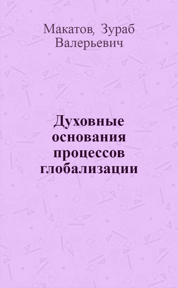 Духовные основания процессов глобализации : автореферат диссертации на соискание ученой степени кандидата философских наук : специальность 09.00.11 <Социальная философия>