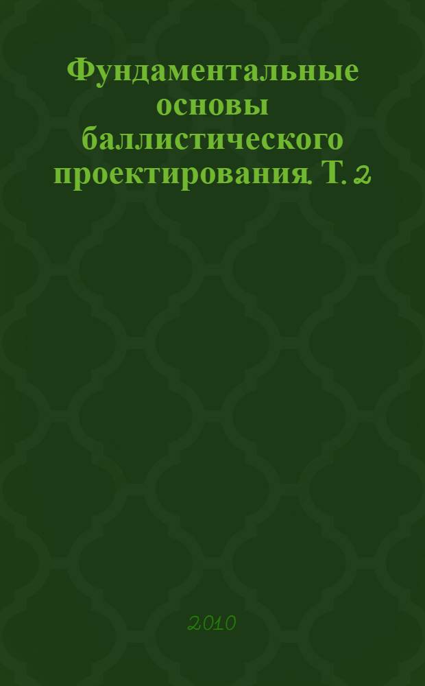 Фундаментальные основы баллистического проектирования. Т. 2
