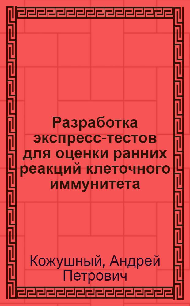 Разработка экспресс-тестов для оценки ранних реакций клеточного иммунитета : автореферат диссертации на соискание ученой степени кандидата биологических наук : специальность 14.03.09 <Клиническая иммунология, аллергология>