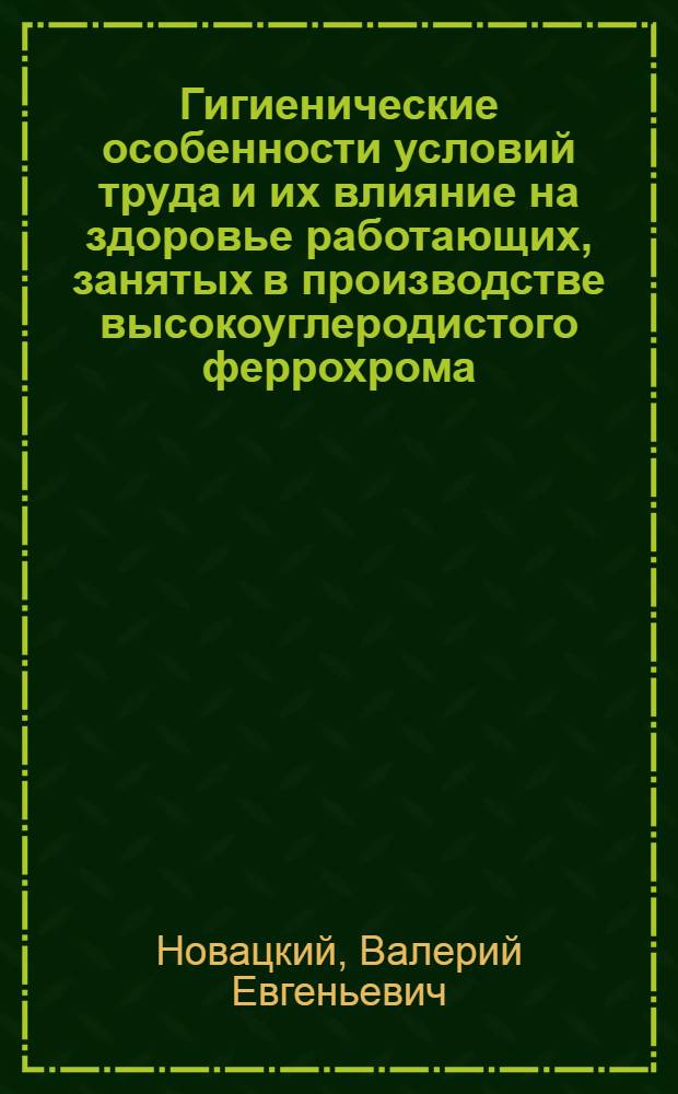 Гигиенические особенности условий труда и их влияние на здоровье работающих, занятых в производстве высокоуглеродистого феррохрома : автореферат диссертации на соискание ученой степени кандидата медицинских наук : специальность 14.02.01 <Гигиена>
