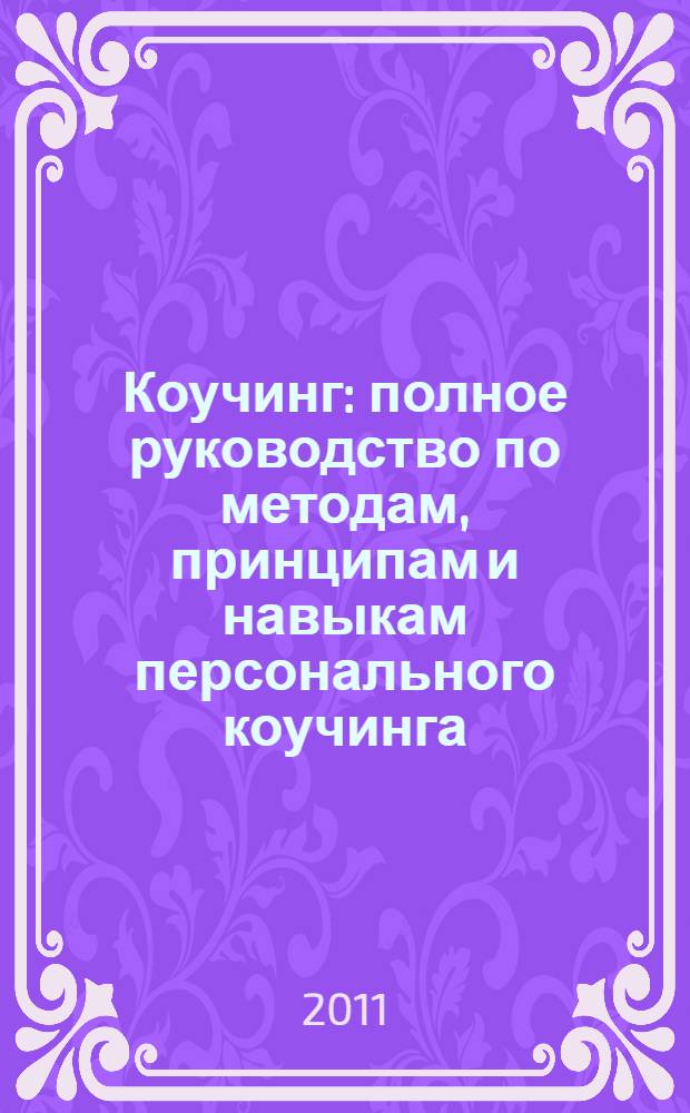 Коучинг : полное руководство по методам, принципам и навыкам персонального коучинга