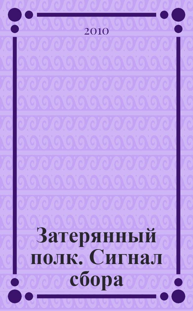 Затерянный полк. Сигнал сбора : роман