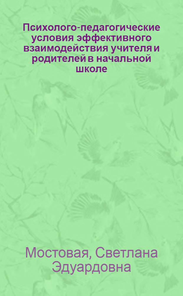 Психолого-педагогические условия эффективного взаимодействия учителя и родителей в начальной школе : автореферат диссертации на соискание ученой степени кандидата педагогических наук : специальность 13.00.01 <Общая педагогика, история педагогики и образования>
