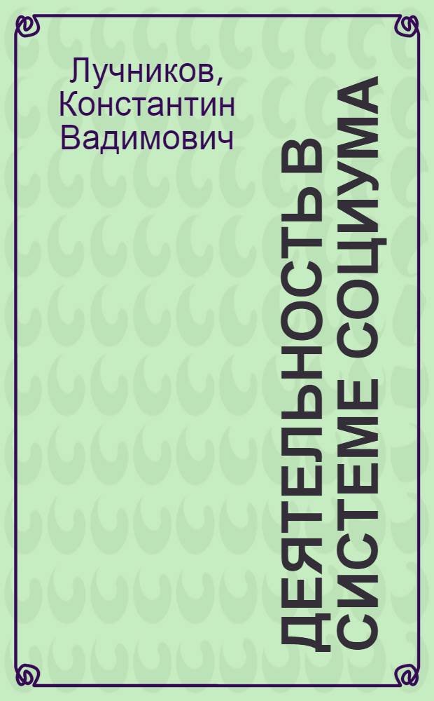 Деятельность в системе социума : автореферат диссертации на соискание ученой степени кандидата философских наук : специальность 09.00.11 <Социальная философия>