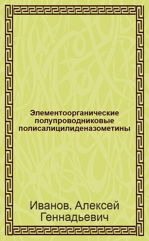 Элементоорганические полупроводниковые полисалицилиденазометины : автореферат диссертации на соискание ученой степени кандидата химических наук : специальность 02.00.06 <Высокомолекулярные соединения>
