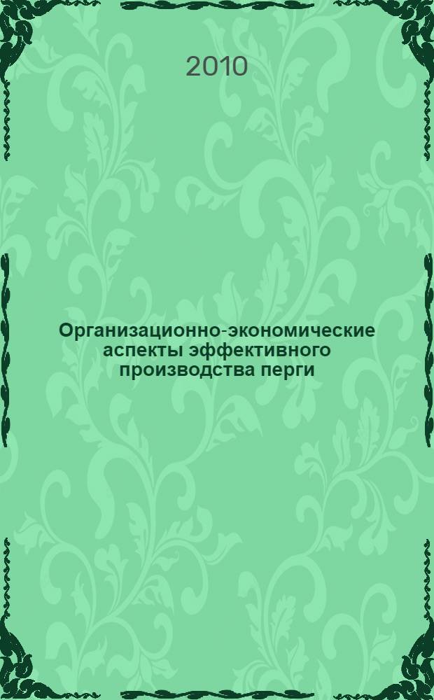Организационно-экономические аспекты эффективного производства перги : (на материалах Рязанской области) : автореферат диссертации на соискание ученой степени кандидата экономических наук : специальность 08.00.05 <Экономика и управление народным хозяйством по отраслям и сферам деятельности>