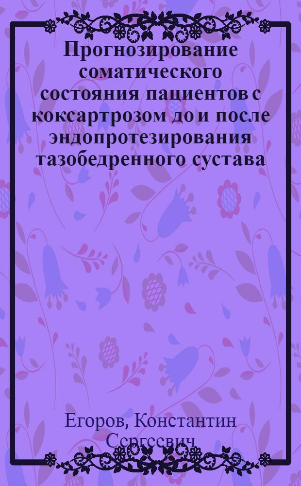 Прогнозирование соматического состояния пациентов с коксартрозом до и после эндопротезирования тазобедренного сустава : автореферат диссертации на соискание ученой степени кандидата медицинских наук : специальность 14.01.15 <Травматология и ортопедия>
