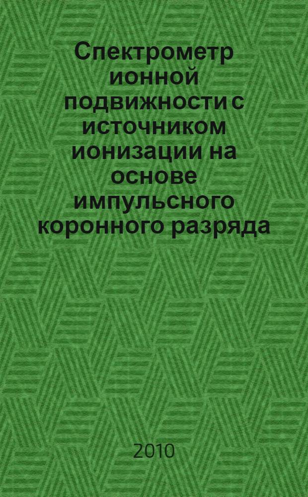 Спектрометр ионной подвижности с источником ионизации на основе импульсного коронного разряда : автореферат диссертации на соискание ученой степени кандидата технических наук : специальность 05.13.05 <Элементы и устройства вычислительной техники и систем управления>