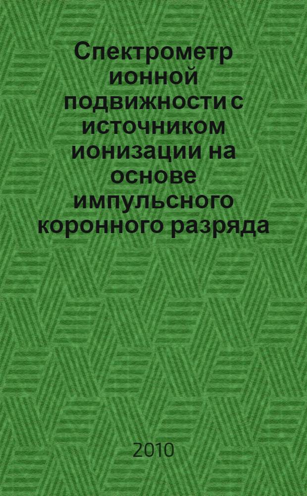 Спектрометр ионной подвижности с источником ионизации на основе импульсного коронного разряда : автореферат диссертации на соискание ученой степени кандидата технических наук : специальность 05.13.05 <Элементы и устройства вычислительной техники и систем управления>