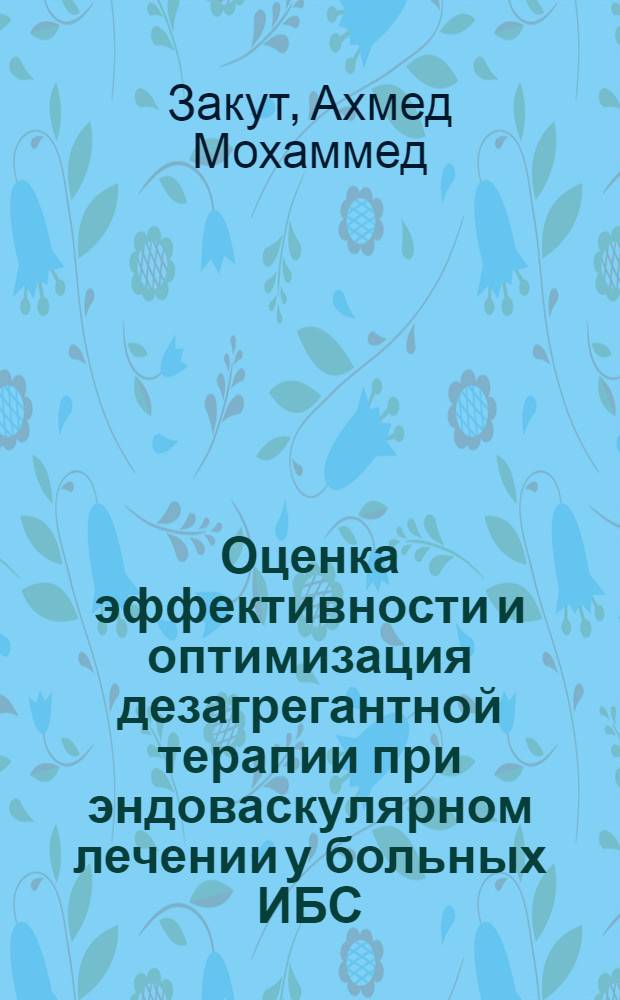 Оценка эффективности и оптимизация дезагрегантной терапии при эндоваскулярном лечении у больных ИБС : автореферат диссертации на соискание ученой степени кандидата медицинских наук : специальность 14.01.05 <Кардиология>