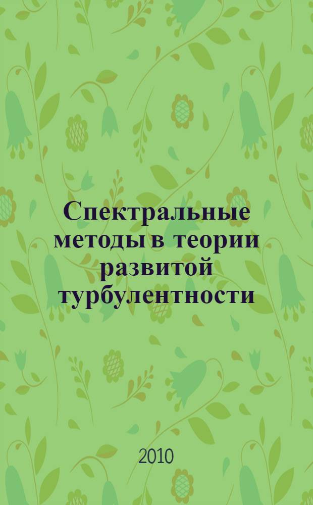 Спектральные методы в теории развитой турбулентности : автореферат диссертации на соискание ученой степени доктора физико-математических наук : специальность 01.02.05 <Механика жидкости, газа и плазмы> : специальность 01.04.02 <Теоретическая физика>